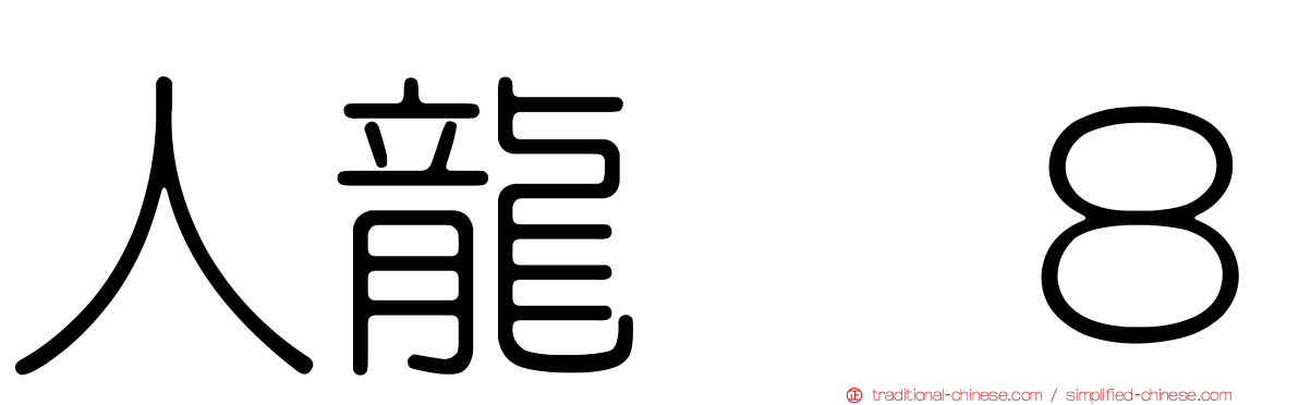 人龍　８
